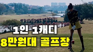 [golf vlog] ⛳️8만원대 골프장 | 1인 1캐디 | 중국골프장 | 겨울골프 | 포산난하이단짜오 | 佛山南海丹灶| 깨백