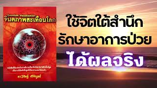 (หนังสือเสียง) Script สุขภาพ:  ใช้จิตใต้สำนึกรักษาอาการป่วย จากหนังสือ จินตภาพสะเทือนโลก