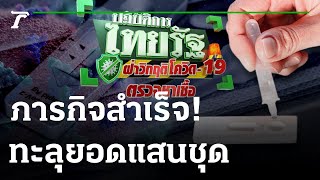 ไทยรัฐส่งมอบ ชุดตรวจลอตแรก 50,000 ชุด ให้กับ กทม. และ สปสช. แล้ว | 16-07-64 | ไทยรัฐนิวส์โชว์