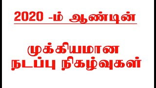 2020 - ம் ஆண்டின் நடப்பு நிகழ்வுகள் \\ Important current affairs-2020