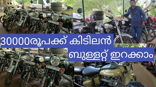 29999രൂപക്ക് കിടിലൻ ബുള്ളറ്റ് ഇറക്കാം|used royal Enfield bullet for sale|cheap used bullet kollam|