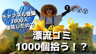 【漂流ゴミ拾い隊】祝！チャンネル登録1000人突破！したので漂流ゴミ1000個拾いました　マイクロプラスチック　海洋汚染