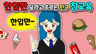 (사이다툰) 한입만 달라고 조르는 친구 참교육 😜🤣 | 영상툰 | 썰툰 | 일상툰 | 사이다툰 |