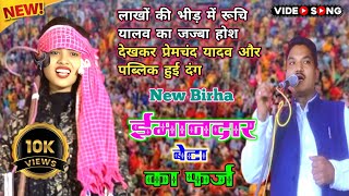 New Birha #ईमानदार_बेटे_का_फर्ज // रूचि यादव मुकाबला प्रेमचंद यादव ruchi yadav ka birha #रूचियादव