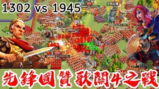 [萬國覺醒] 先鋒國贊歌關4之戰（1302 vs 1945）#C11345