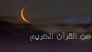 الجزء الاول من القرآن الكريم 🌙تلاوة تريح القلب القارئ اسلام صبحي مكتوب بخط واضح