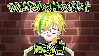 【#雑談】好きなもの語りたいだけの配信じゃい！【#男性vtuber 】