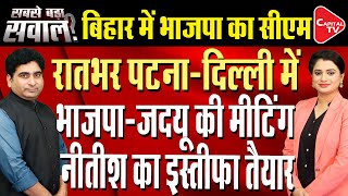 Bihar Political Crisis News : Nitish Kumar May Resign From CM Post | Rajeev Kumar | Capital TV