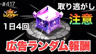 広告ランダム報酬は1日4回取りっぱぐれるな！（LINEレンジャー/ラインレンジャー/LINE rangers/라인레인저스/ไลน์เรนเจอร์/銀河特攻隊）