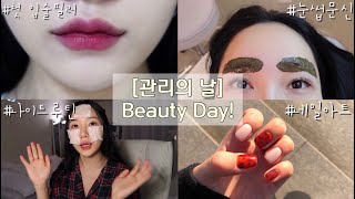 [VLOG] 관리의날, 뷰티데이🎀 생에 첫 입술필러 , 눈썹문신 , 네일아트 , 나이트루틴