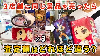 【クレーンゲーム】同じ景品を違う店舗で売ったらどのくらい差が出る？！6種類の景品で検証します！［UFOキャッチャー］