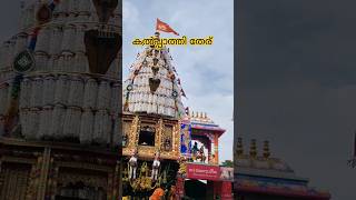 കൽപ്പാത്തി തേര് /🥰❤️shorts#shortvideo#kalpathitheru#palakkad #agraharam