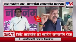 Raj Thackeray यांचा वार, Jitendra Awhad यांचा सणसणीत पलटवार -tv9