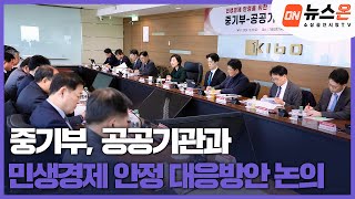 [소상공인시장tv 뉴스온] 중기부, 공공기관과 민생경제 안정 대응방안 논의