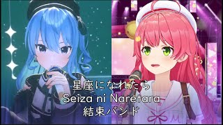 【Fanmade mix】星座になれたら | If I Could Be A Constellation - 結束バンド　【Hoshimachi Suisei | Sakura Miko】