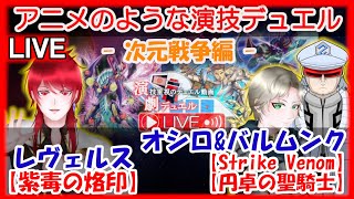 【遊戯王】演劇デュエルLive -次元戦争編-　Duel-⑥　レヴェルス　VS　オシロ\u0026バルムンク【ボスデュエル　１VS２】【アニメのような演技重視のデュエル配信！】【リモートデュエル】