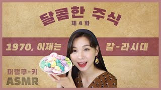 [수면유도 타임머신ASMR 달콤한주식 EP.4] 1970년대 초, 이제는 칼-라시대!🎨