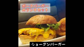 ショーグンバーガー秋葉原店でランチ食べてみた