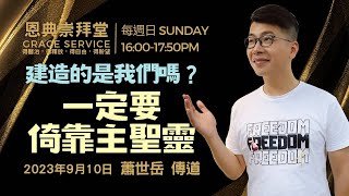 2023.09.10 生命河基督教會｜光復教會｜建造的是我們嗎? 一定要倚靠主聖靈｜蕭世岳 傳道