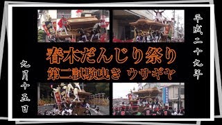 2017年 春木だんじり祭り 第二試験曳き ウサギヤ