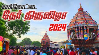 சாக்கை ஸ்ரீ வீரசேகர உமையாம்பிகை திருக்கோவில் தேரோட்டம்  2024 | Sakkottai Thear Thiruvila