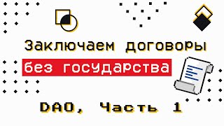 DAO часть 1 — Децентрализованные Автономные Организации