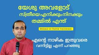 സ്ത്രീയെ എനിക്കും നിനക്കും തമ്മിൽ എന്ത്. Paster Tinugeorge Malayalam Short Message 2024