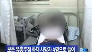 [청주MBC뉴스]보은 유흥주점 화재 사망자 4명으로 늘어