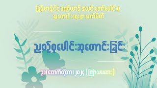 ညစဉ်စုပေါင်းဆုတောင်းခြင်း - ၃၁၊ အောက်တိုဘာ၊ ၂၀၂၄ (ကြာသပတေးနေ့)