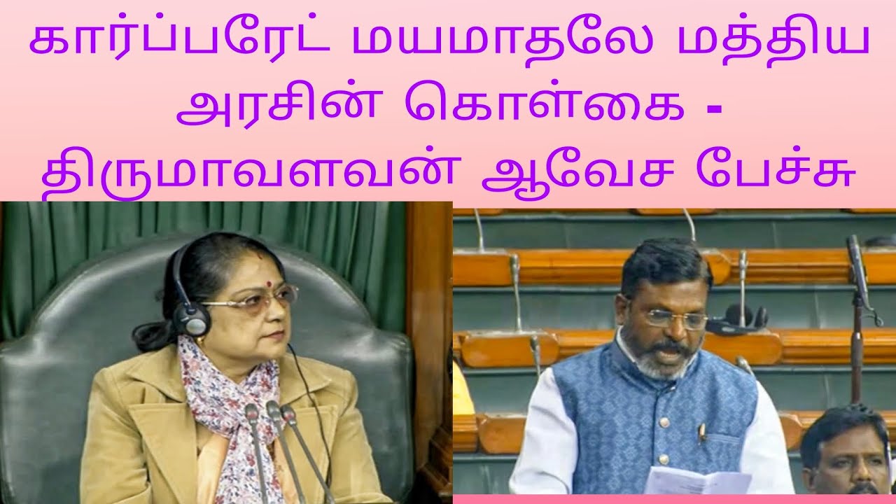 VCK Chief Thol. Thirumavalavan's Speech In Parliament #Thiruma#vck# ...