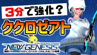 【PSO2NGS】3分で強化 5スロのククロゼアトを超簡単にコスパで作る【ジオメトリックラビリンス 能力付け 攻略】