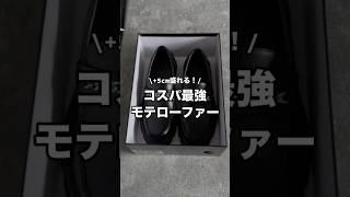 【+5cm身長盛れる】コスパ最強すぎるモテローファー紹介します✨カッコよくてスタイルも盛れる超おすすめローファーなので、是非チェックしてみて下さい😊#ファッション #プチプラ #コーデ #zozo