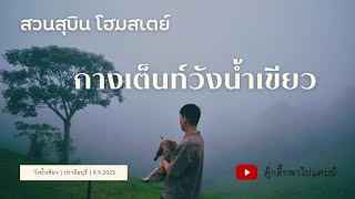 สวนสุบินโฮมสเตย์🏕️🌳 EP4 ทะเลหมอกหน้าฝน | กางเต็นท์วังน้ำเขียว | ปราจีนบุรี @Dukdikcamp #กางเต็นท์