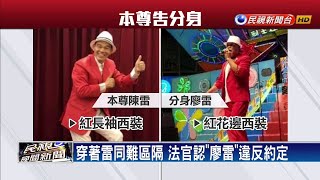 模仿陳雷唱出名堂 「廖雷」挨告判賠44萬－民視新聞