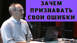 Зачем признавать свои ошибки