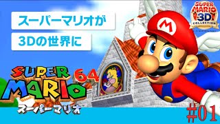 #01【スーパーマリオ64/SUPER MARIO 64】なつかしのマリオ64をプレイ【スーパーマリオ3Dコレクション】