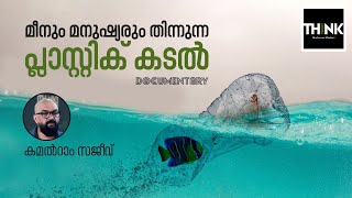 മീനും മനുഷ്യരും തിന്നുന്ന പ്ലാസ്റ്റിക് കടൽ | Microplastic and Marine Pollution |  Documentary