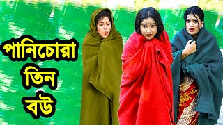 পানি চোরা তিন বউ | Pani Chora Tin Bou | Natok | Payel | Toma | Kobita | Monsur | Nazmul | nahin tv