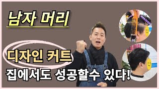 남자머리 디자인커트 집에서도 성공할수 있다!!