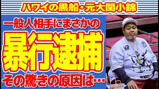 元大関・小錦が一般人相手に…その驚きの原因が…相手を元力士が激しく”プッシュ”