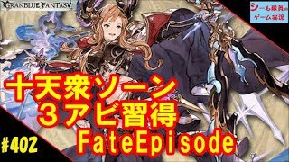 #402【グラブル実況/FateEpisode】十天衆ソーン ～第３アビ習得～「ソーンの故郷で」（GRANBLUE FANTASY）