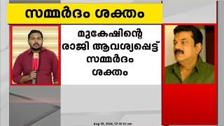 നടിയുടെ പരാതിയിൽ ബലാത്സംഗ കുറ്റം ചുമത്തിയതോടെ എം മുകേഷ് MLAയുടെ രാജിയ്ക്കായി സമ്മർദ്ദംശക്തം