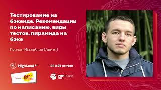 Тестирование на бэкенде. Рекомендации по написанию, виды тестов, пирамида на бэке / Руслан Измайлов