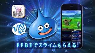 『ファイナルファンタジー ブレイブエクスヴィアス』×『ドラゴンクエストモンスターズ　スーパーライト』 コラボ TVCM その1