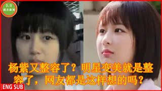 #杨紫又整容了？明星变美就是整容了，网友都是这样想的吗？