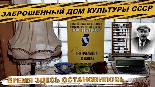 ЗАБРОШЕННЫЙ ДОМ КУЛЬТУРЫ С ОГРОМНОЙ БИБЛИОТЕКОЙ ВНУТРИ | ЕСТЬ ДАЖЕ ЭЛЕКТРИЧЕСТВО