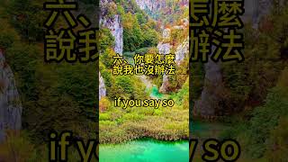 今天教大家《很常用的》英語句子#學英文 #學英語 #很常用的 #教學