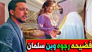 تسريب صور خاصة لـ الاميرة رجوة زوجة الامير الحسين مع الامير محمد بن سلمان صادم ؟؟