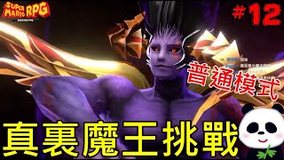 【超級瑪利歐RPG】普通模式攻略最強真隱藏魔王(裏魔王)大挑戰 100%通關實況攻略 #12 上課要偷看【地方熊貓】超級瑪利歐 驚奇 スーパーマリオRPG Super Mario RPG