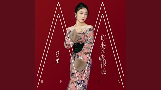 你本来就很美 (和声伴奏版)